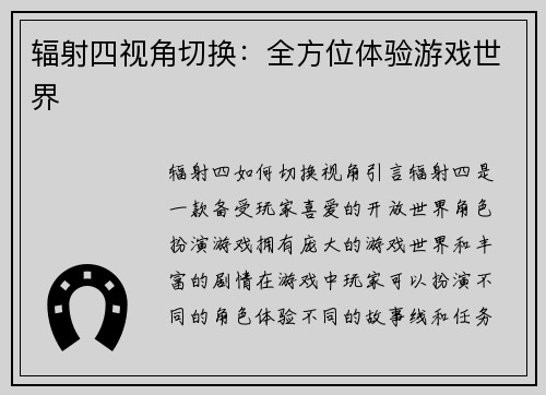 辐射四视角切换：全方位体验游戏世界