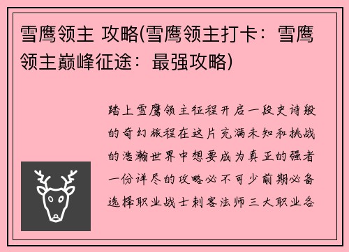 雪鹰领主 攻略(雪鹰领主打卡：雪鹰领主巅峰征途：最强攻略)