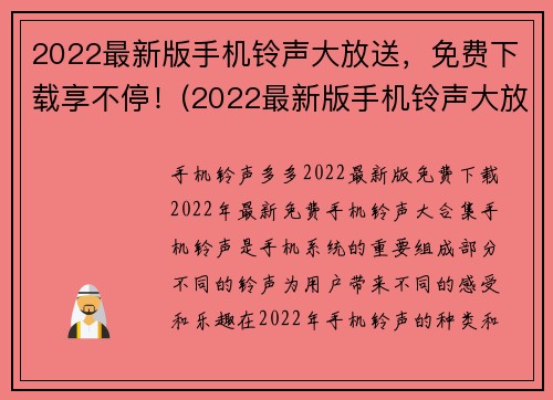 2022最新版手机铃声大放送，免费下载享不停！(2022最新版手机铃声大放送，免费下载享不停！——最完整的铃声资源盘点)
