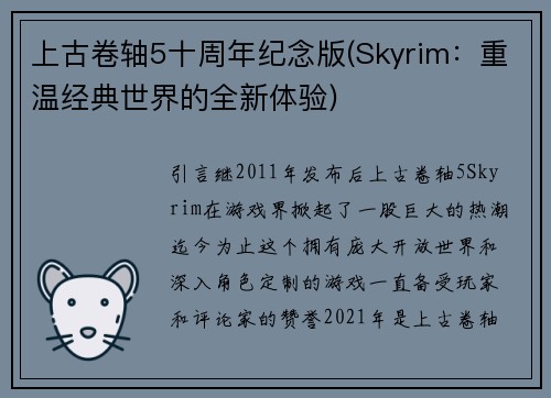 上古卷轴5十周年纪念版(Skyrim：重温经典世界的全新体验)