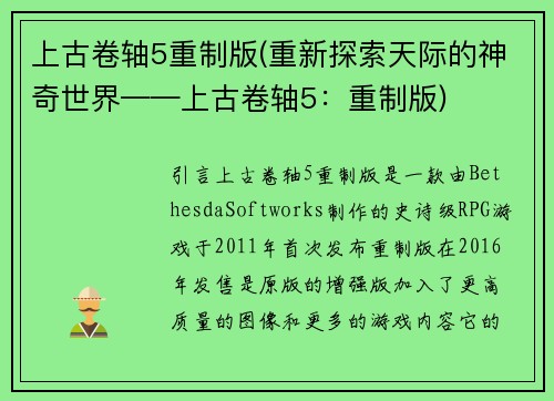 上古卷轴5重制版(重新探索天际的神奇世界——上古卷轴5：重制版)