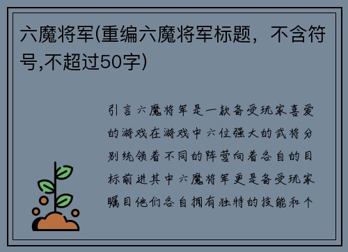 六魔将军(重编六魔将军标题，不含符号,不超过50字)
